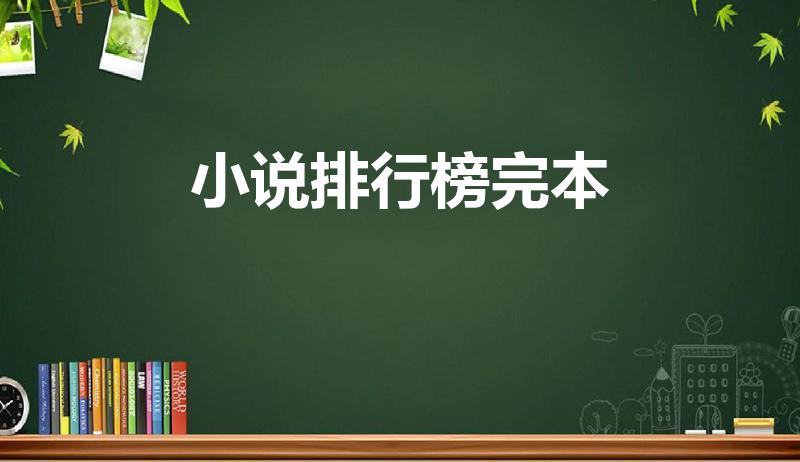 小说排行榜完本（完结小说排行榜前十名）