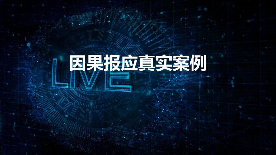 因果报应真实案例（以杀生为业的因果报应实例）