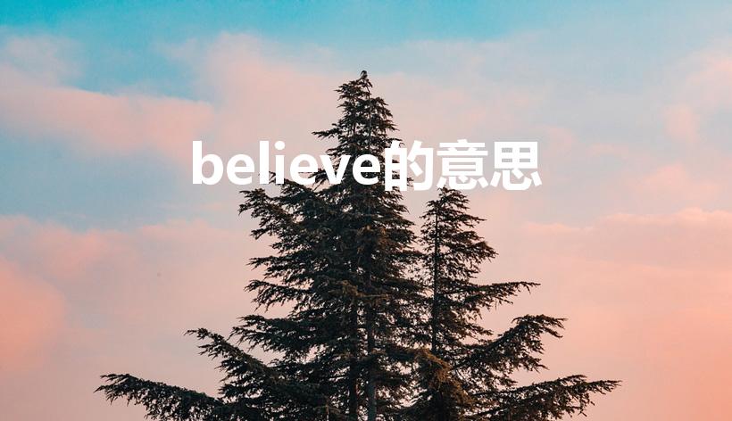 believe的意思（believe是什么意思）