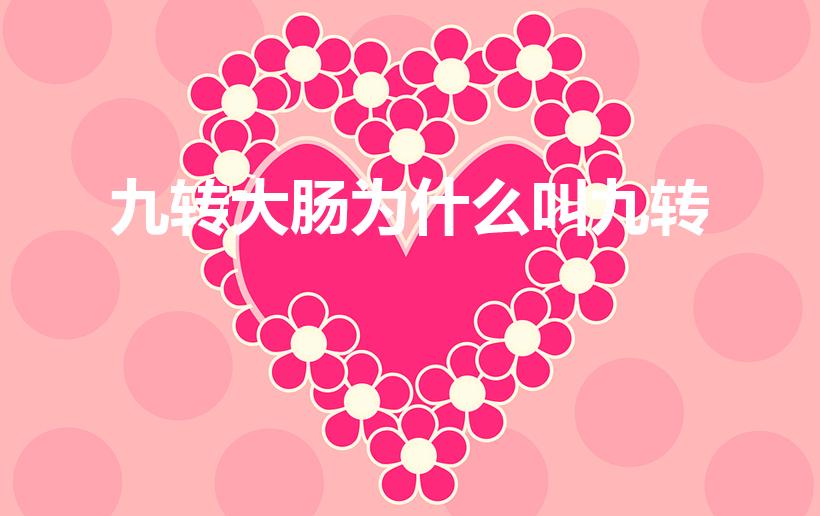 九转大肠为什么叫九转（九转大肠的来历,你知道吗）