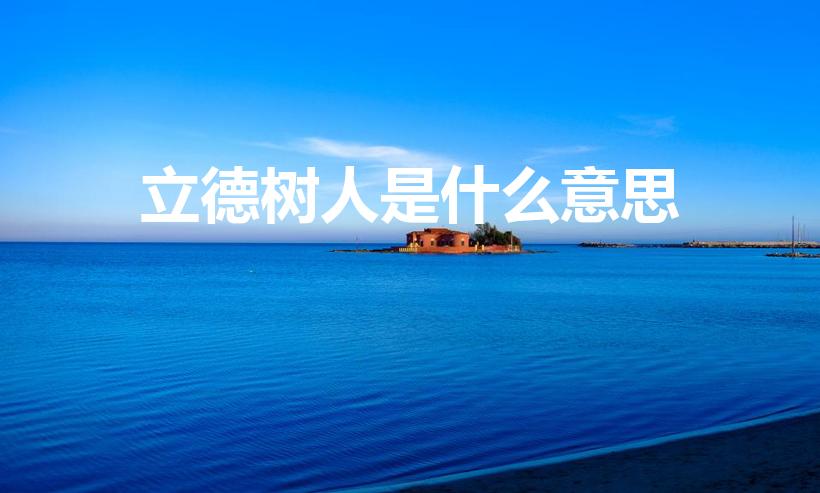 立德树人是什么意思（立德树人的意思是什么）