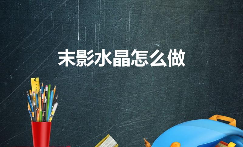 末影水晶怎么做（我的世界末影水晶怎么做末影水晶用途攻略）