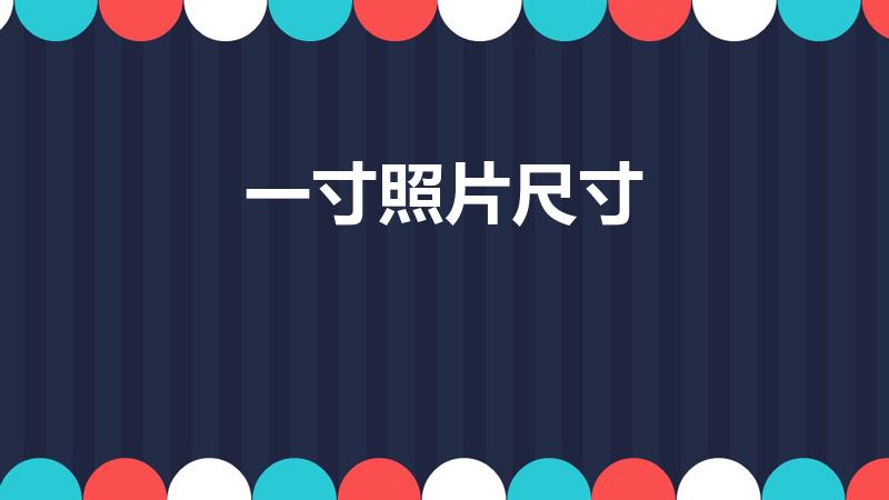 一寸照片尺寸（一寸电子版照片尺寸）
