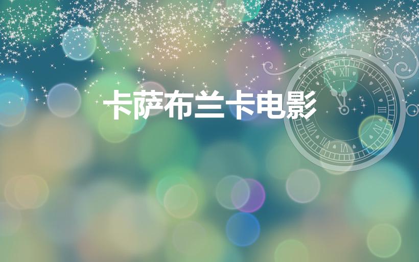 卡萨布兰卡电影（电影卡萨布兰卡主要内容）