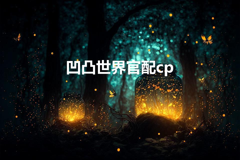 凹凸世界官配cp（《凹凸世界》雷狮的官配是谁）