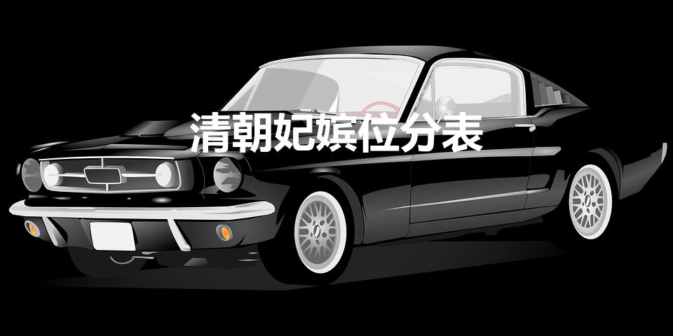 清朝妃嫔位分表