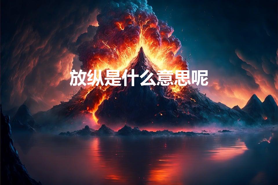 放纵是什么意思呢（什么是 放纵）