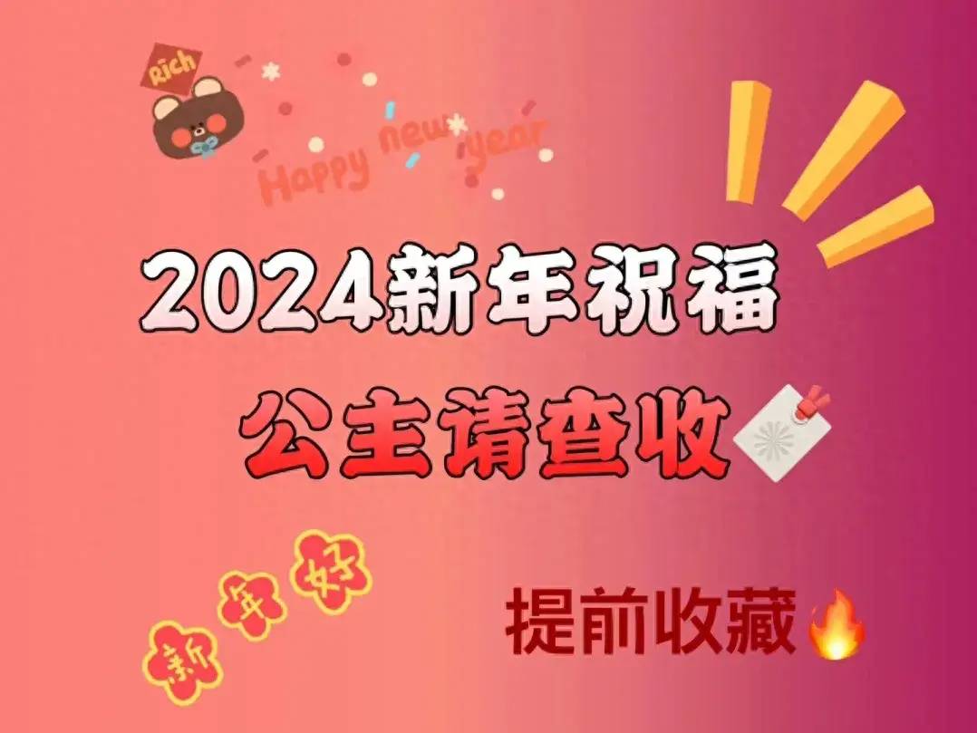 幼儿园小朋友新年祝福语文案？2024年最火的祝福语分享