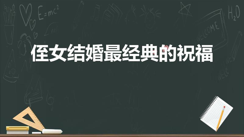 侄女结婚最经典的祝福（侄女结婚最经典的祝福10个）