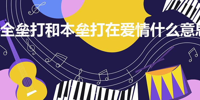 全垒打和本垒打在爱情什么意思（本垒打在恋爱中是什么意思）