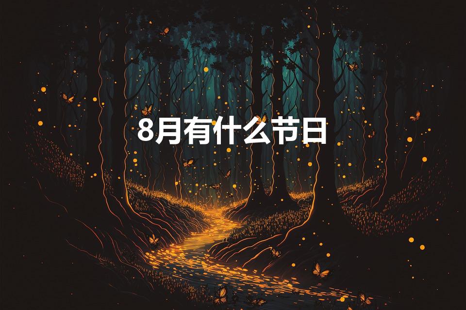 8月有什么节日（八月份有什么节日）