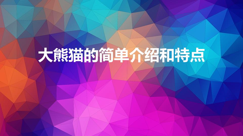 大熊猫的简单介绍和特点（大熊猫的特点是什么）