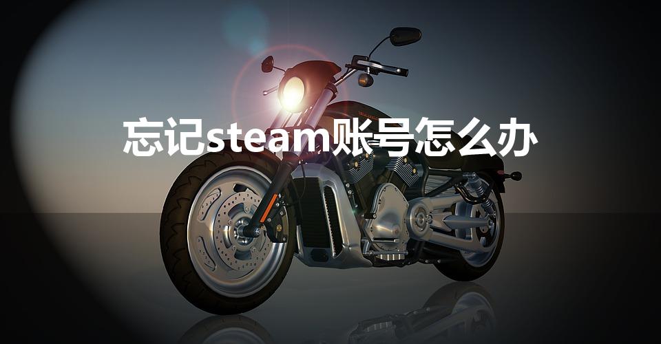 忘记steam账号怎么办（如何找回STEAM账号）