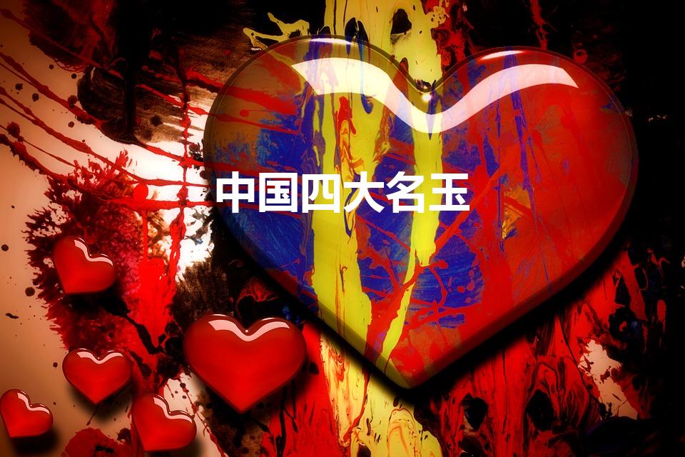 中国四大名玉（中国四大名玉有哪四种）
