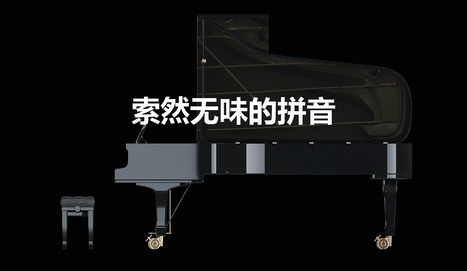 索然无味的拼音（索然无味的意思）