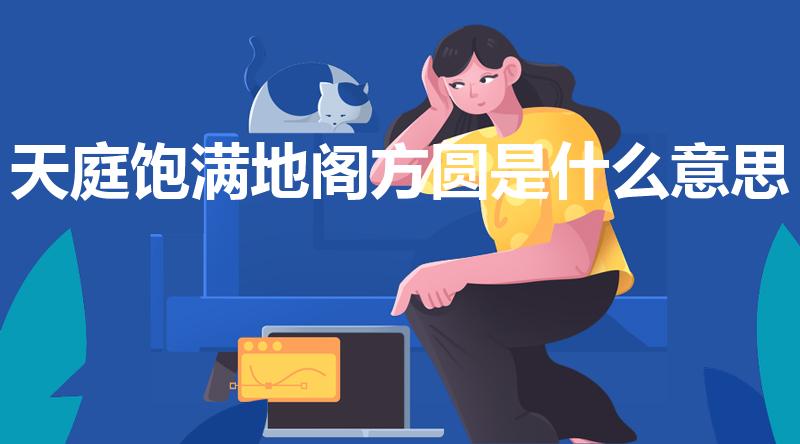 天庭饱满地阁方圆是什么意思