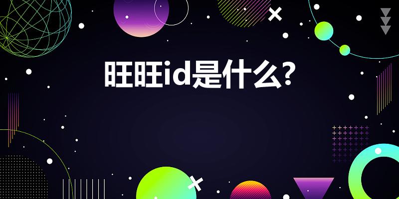 旺旺id是什么?（淘宝上的旺旺ID是指的什么）