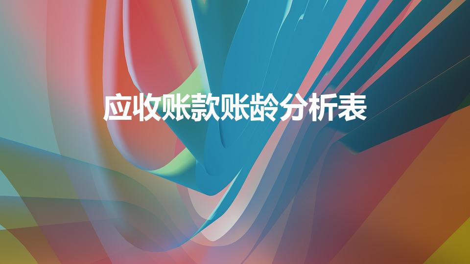 应收账款账龄分析表（账龄表如何做）