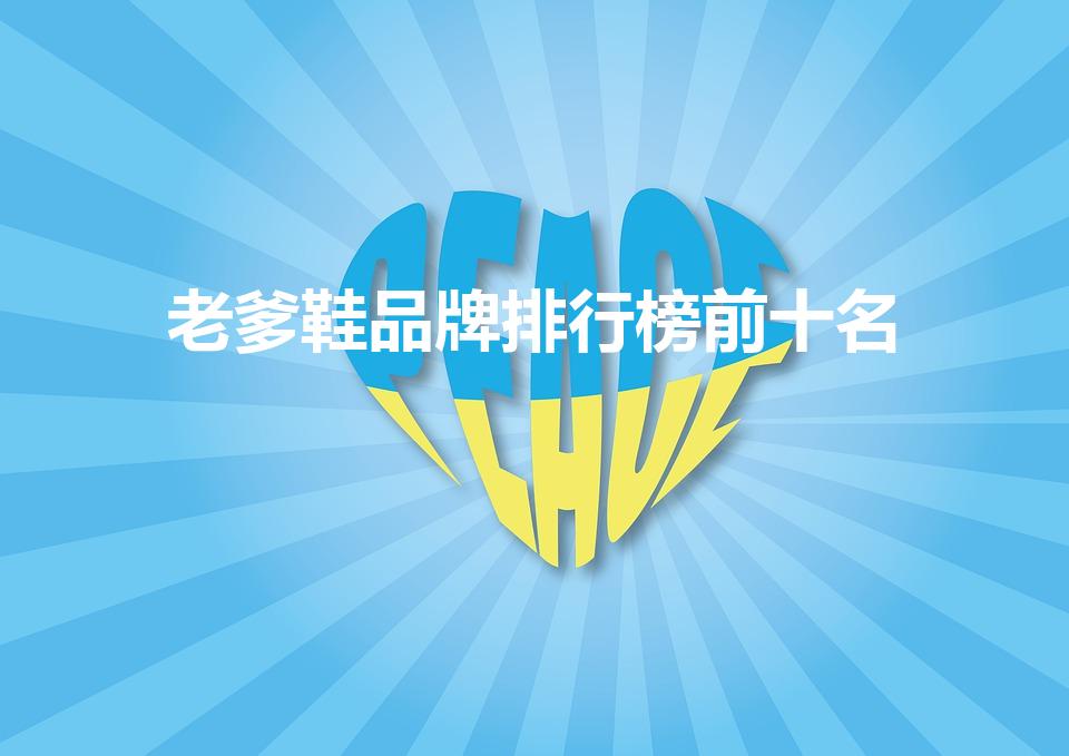老爹鞋品牌排行榜前十名（老人鞋品牌排行榜前十名）