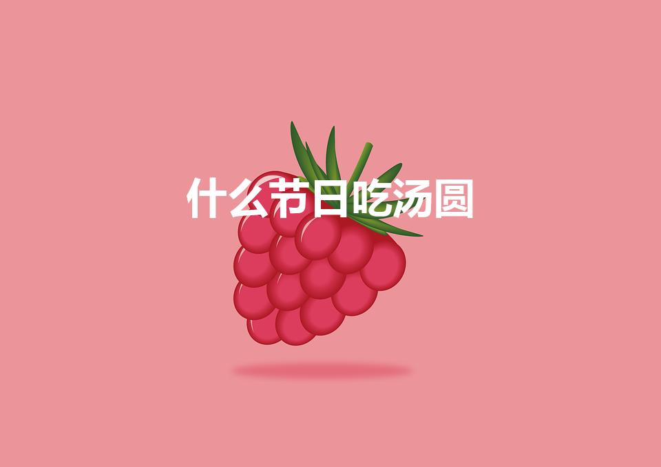 什么节日吃汤圆