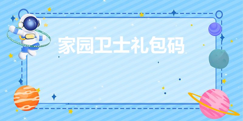 家园卫士礼包码（家园卫士赛季什么时候开始）