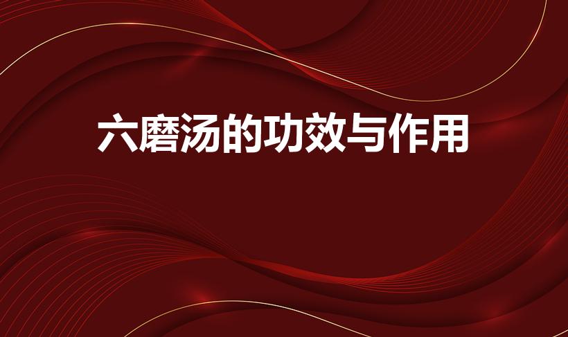 六磨汤的功效与作用（六磨汤怎么煮）