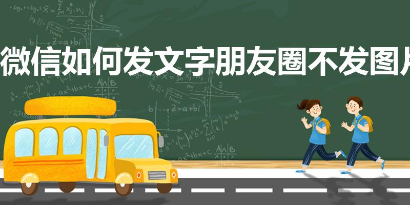 微信如何发文字朋友圈不发图片
