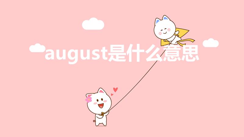 august是什么意思（August汉语是什么意思）