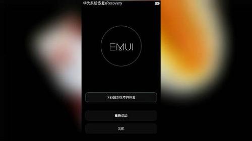 华为系统恢复erecovery是什么意思（它有哪些功能）