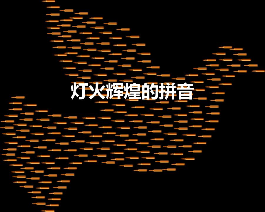 灯火辉煌的拼音（灯火辉煌什么意思灯火辉煌怎么读）