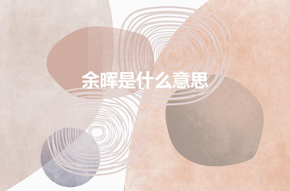 余晖是什么意思（余晖什麼意思）