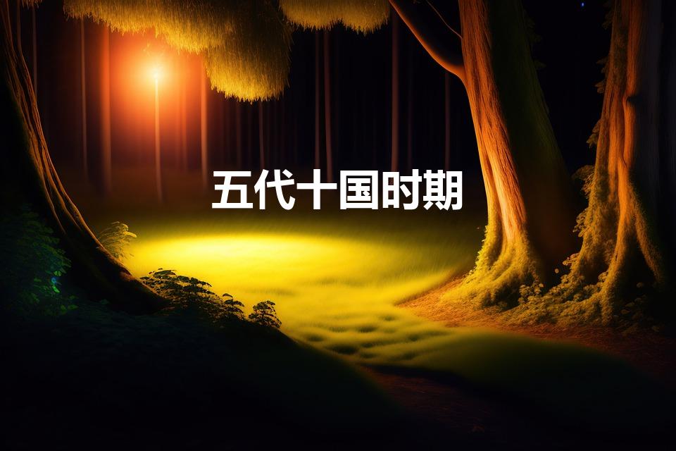 五代十国时期（五代十国是什么时期 具体指什么）