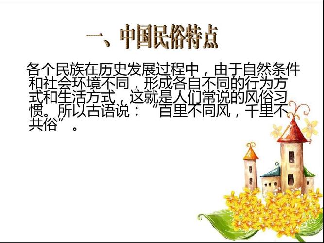 风俗的意思（风俗及其多样性）