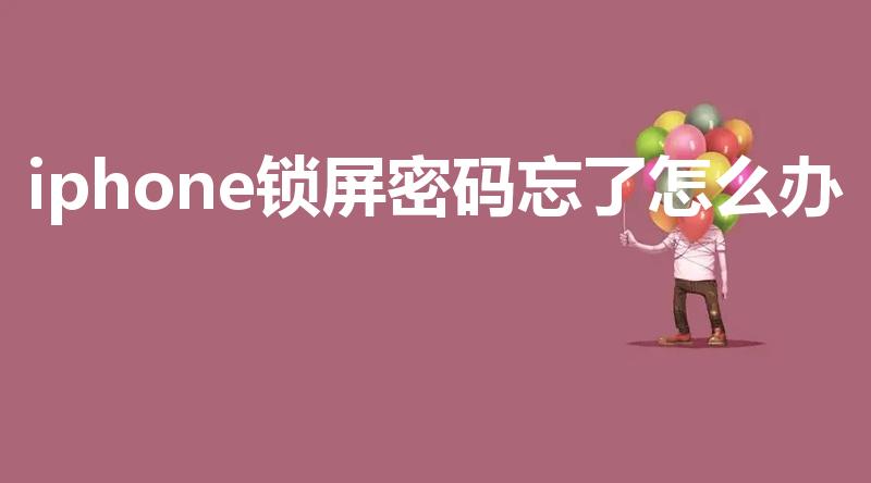 iphone锁屏密码忘了怎么办