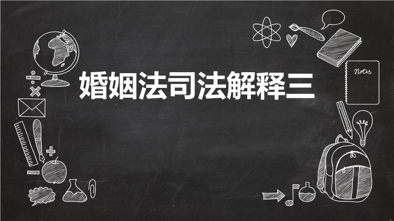 婚姻法司法解释三（离婚案件是否涉及《婚姻法司法解释三》）