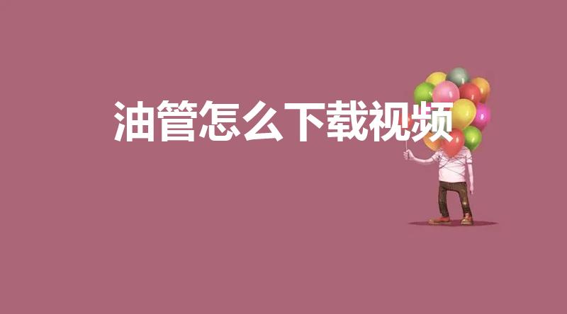 油管怎么下载视频（羽生结弦油管怎么下载）