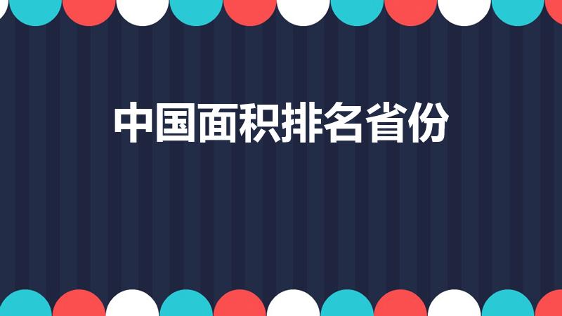 中国面积排名省份（中国面积前十名的省份）