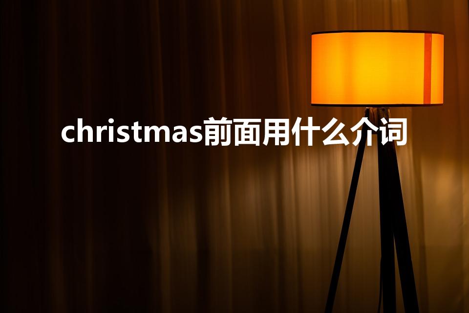 christmas前面用什么介词
