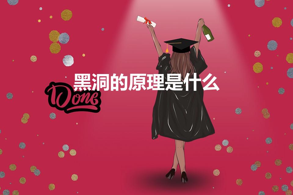 黑洞的原理是什么（黑洞的原理）