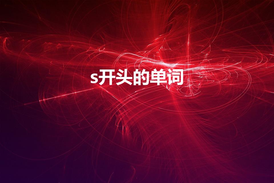 s开头的单词（以s开头的英语单词有哪些）