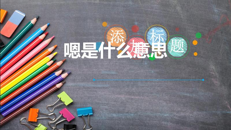 嗯是什么意思（嗯的意思是什么）