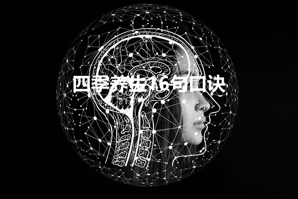 四季养生16句口诀（春夏秋冬四季养生口诀是什么）