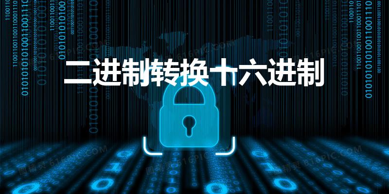 二进制转换十六进制（二进制转十六进制的方法是什么）