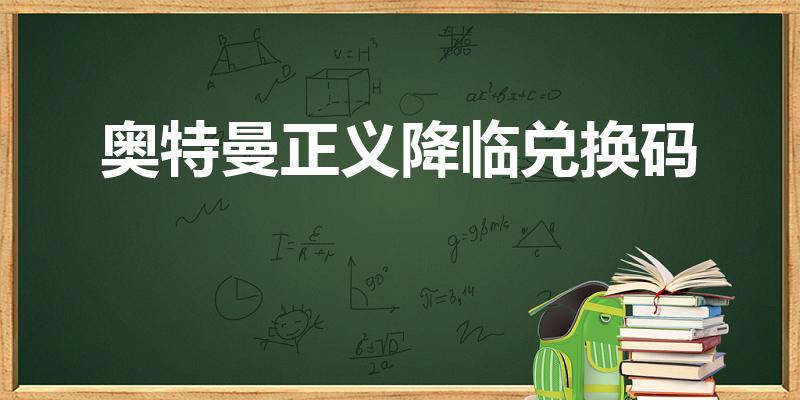 奥特曼正义降临兑换码（泽塔永久兑换码）
