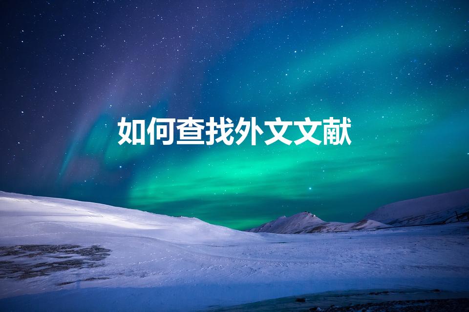 如何查找外文文献（英文文献在哪里查找）