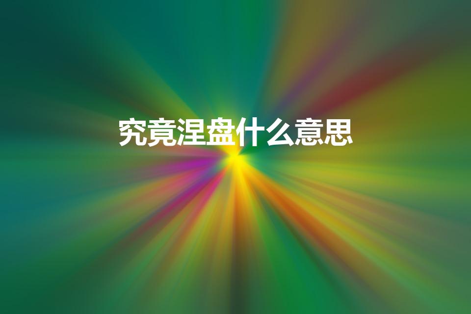 究竟涅盘什么意思（究竟涅槃是什么意思啊）