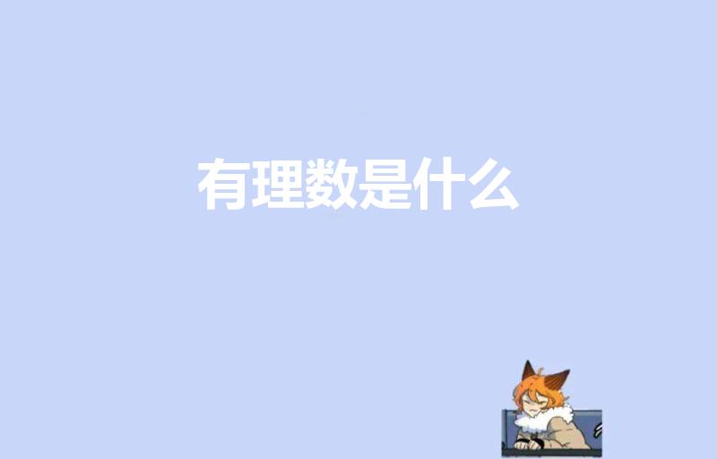 有理数是什么（什么叫有理数,无理数）