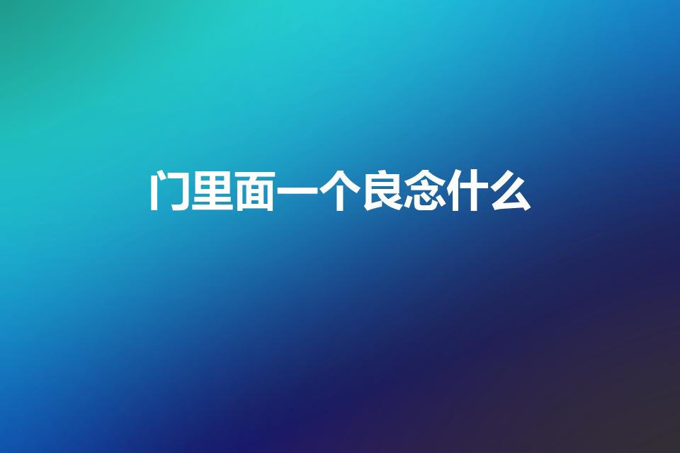 门里面一个良念什么（门里一个良读什么字）