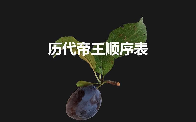 历代帝王顺序表（历代帝王表时间顺序是什么）