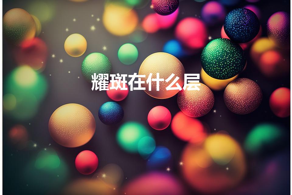 耀斑在什么层（太阳耀斑发生在太阳的哪一个层）